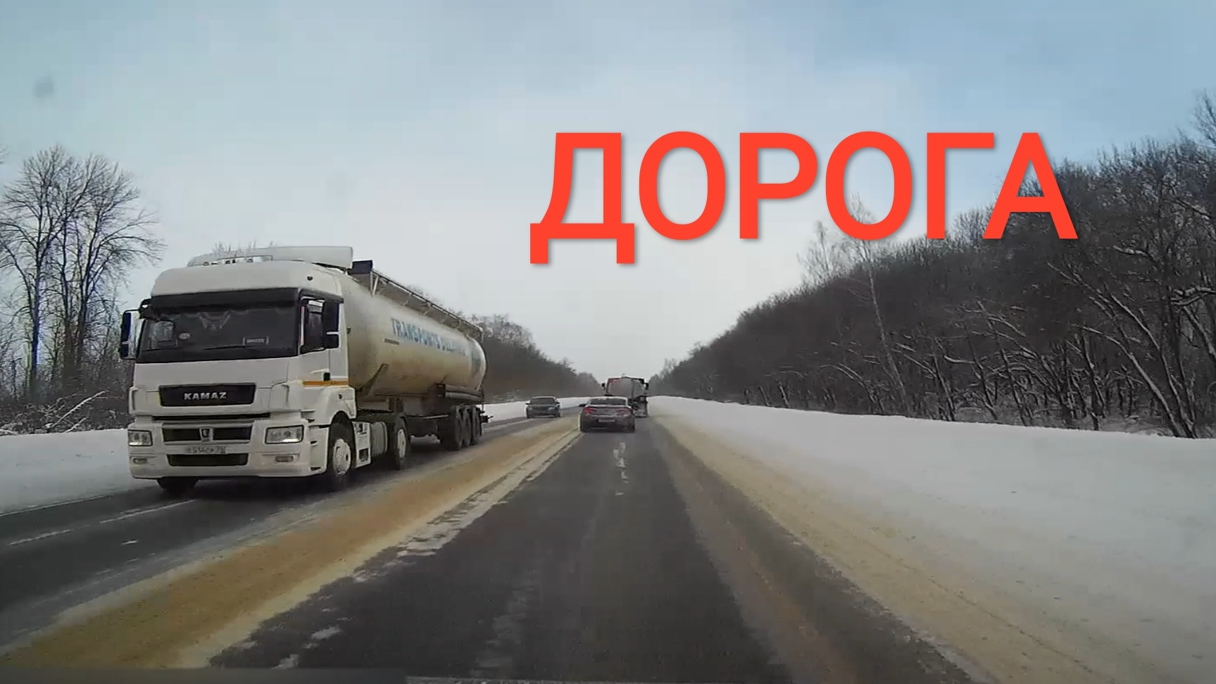 РУССКАЯ ДОРОГА