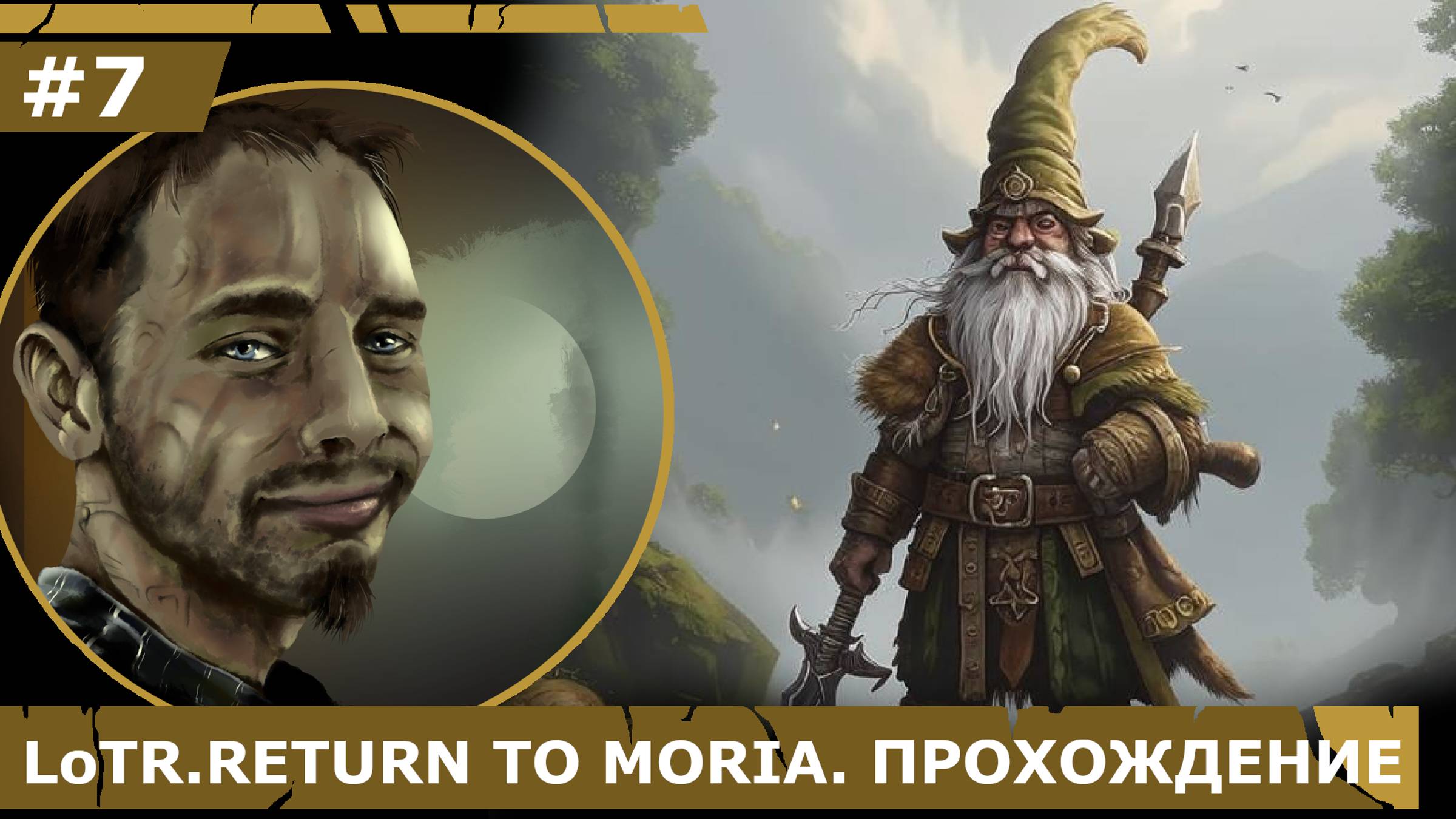 ИГРАЕМ В LoTR. RETURN TO MORIA| #7 ВТОРЫЕ И ТРЕТЬИ ВРАТА
