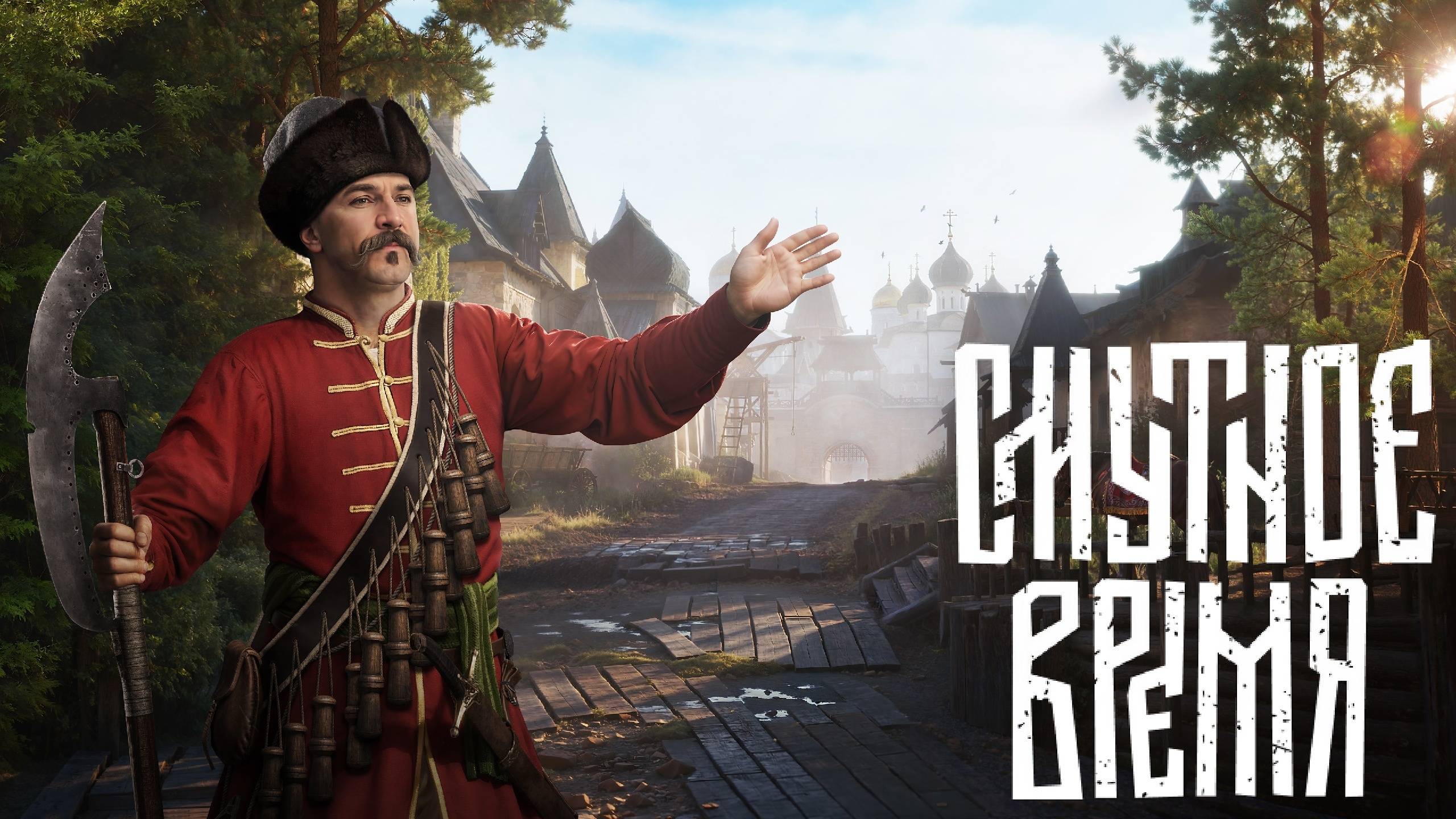 Смутное время