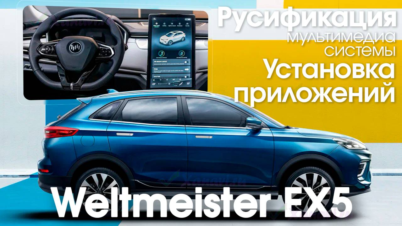 Weltmeister EX5 (2019-2023) - русификация меню мультимедиа, приложения, Sim. Xanavi.ru