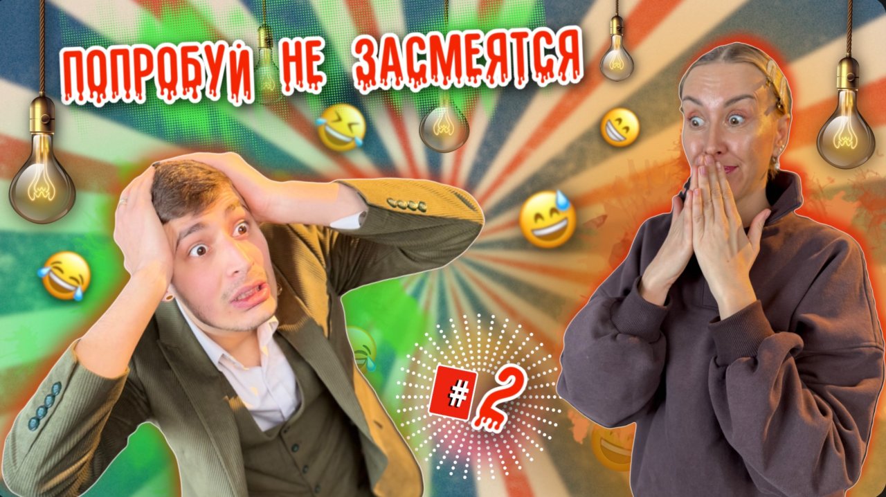 ПОПРОБУЙ НЕ ЗАСМЕЯТЬСЯ | #2