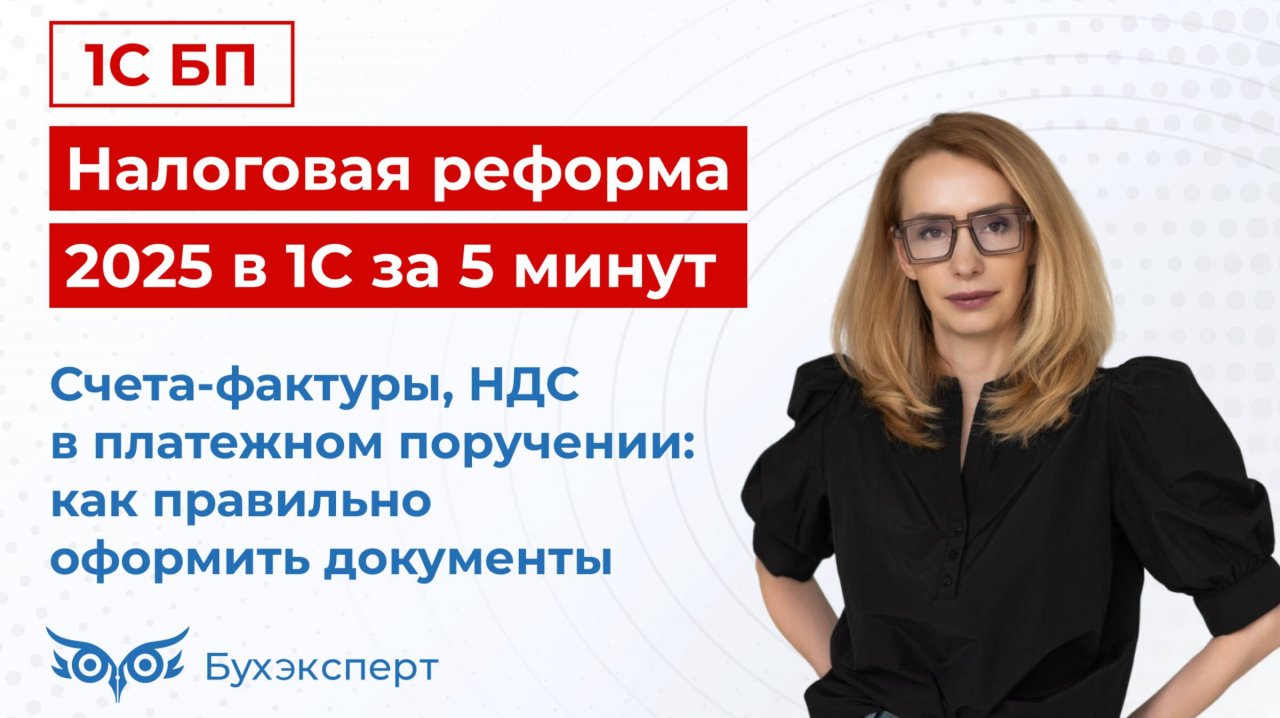 Счета-фактуры, НДС в платежке. Налоговая реформа в 1С за 5 минут — выпуск от 20.12.2024.