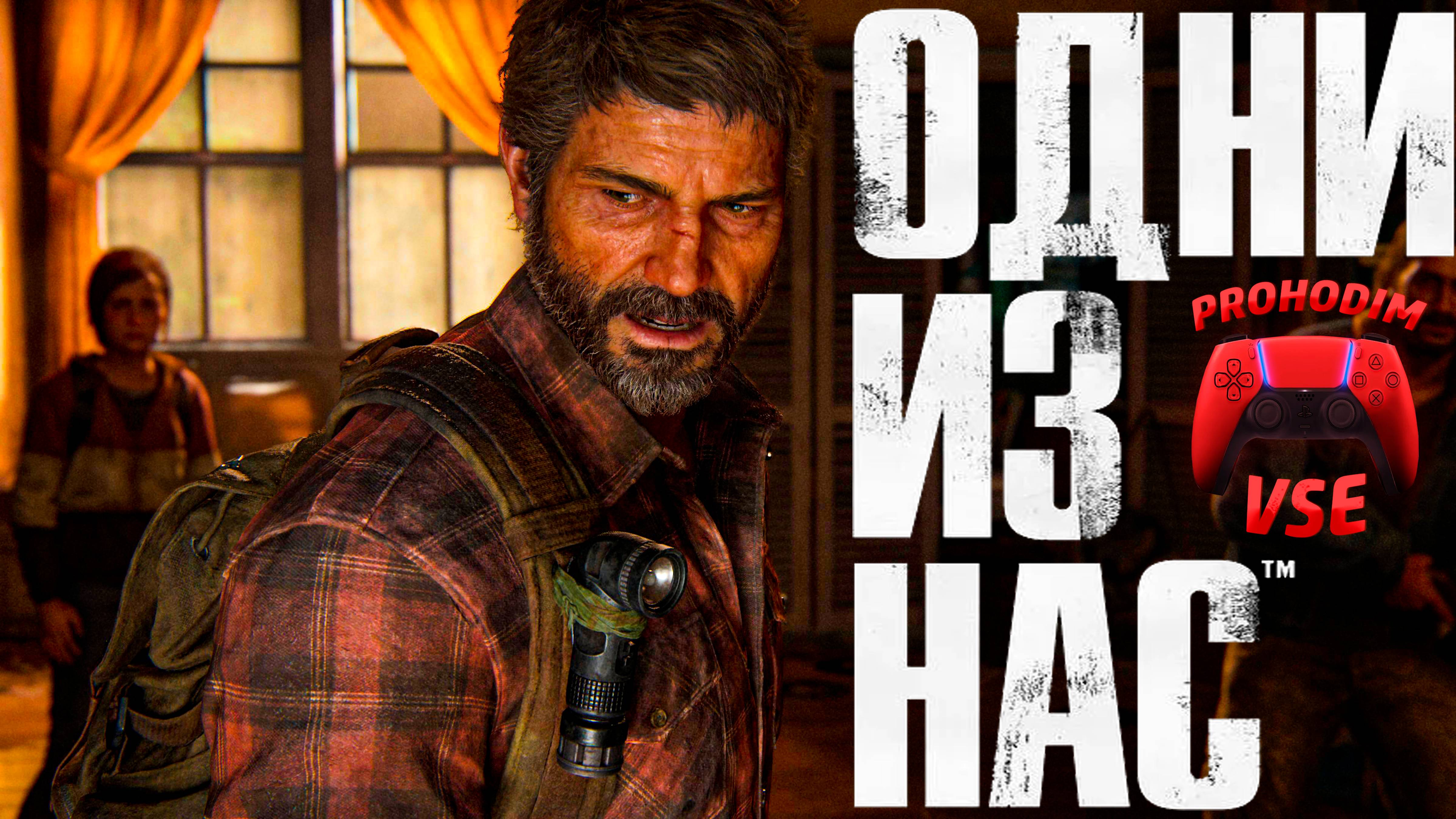 ОДНИ ИЗ НАС : ЧАСТЬ 1 \ ПРОХОЖДЕНИЕ 9 \ PS5 \ FullHD