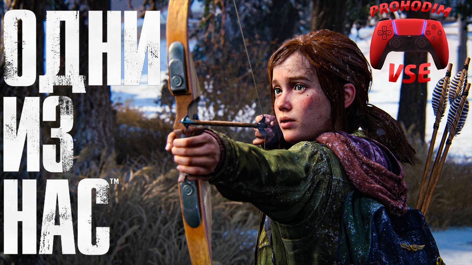 ОДНИ ИЗ НАС : ЧАСТЬ 1 \ ПРОХОЖДЕНИЕ 10 \ PS5 \ FullHD