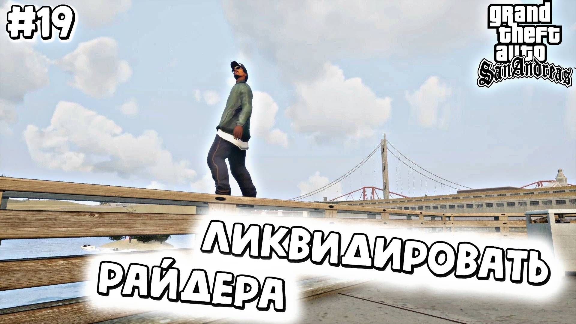 ОХОТА НА РАЙДЕРА | Grand Theft Auto: San Andreas | #19