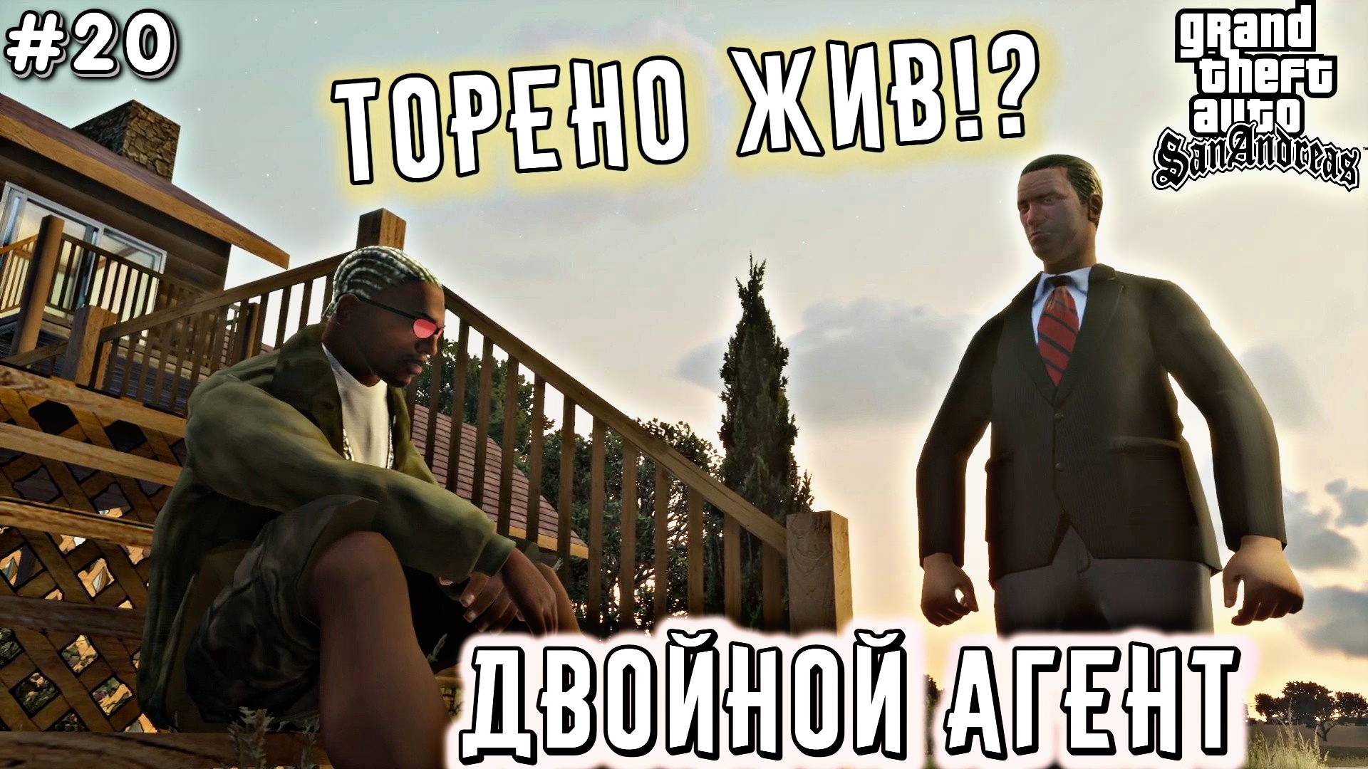 ПРАВИТЕЛЬСТВЕННЫЙ АГЕНТ | Grand Theft Auto: San Andreas | #20