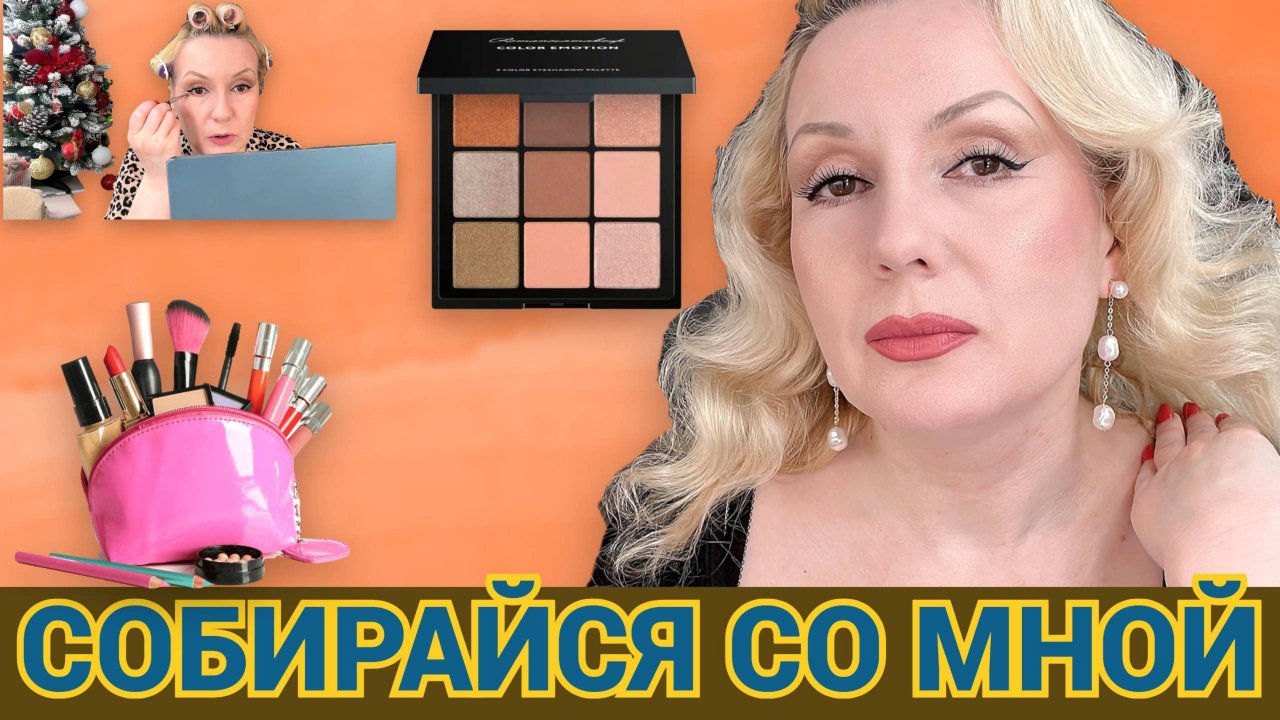 СОБИРАЙСЯ СО МНОЙ//МАКИЯЖИМСЯ НОВИНКАМИ КОСМЕТИКИ И БОЛТАЕМ