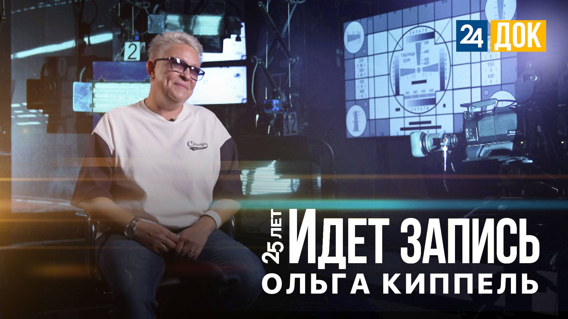 25 лет. Идет запись | Ольга Киппель