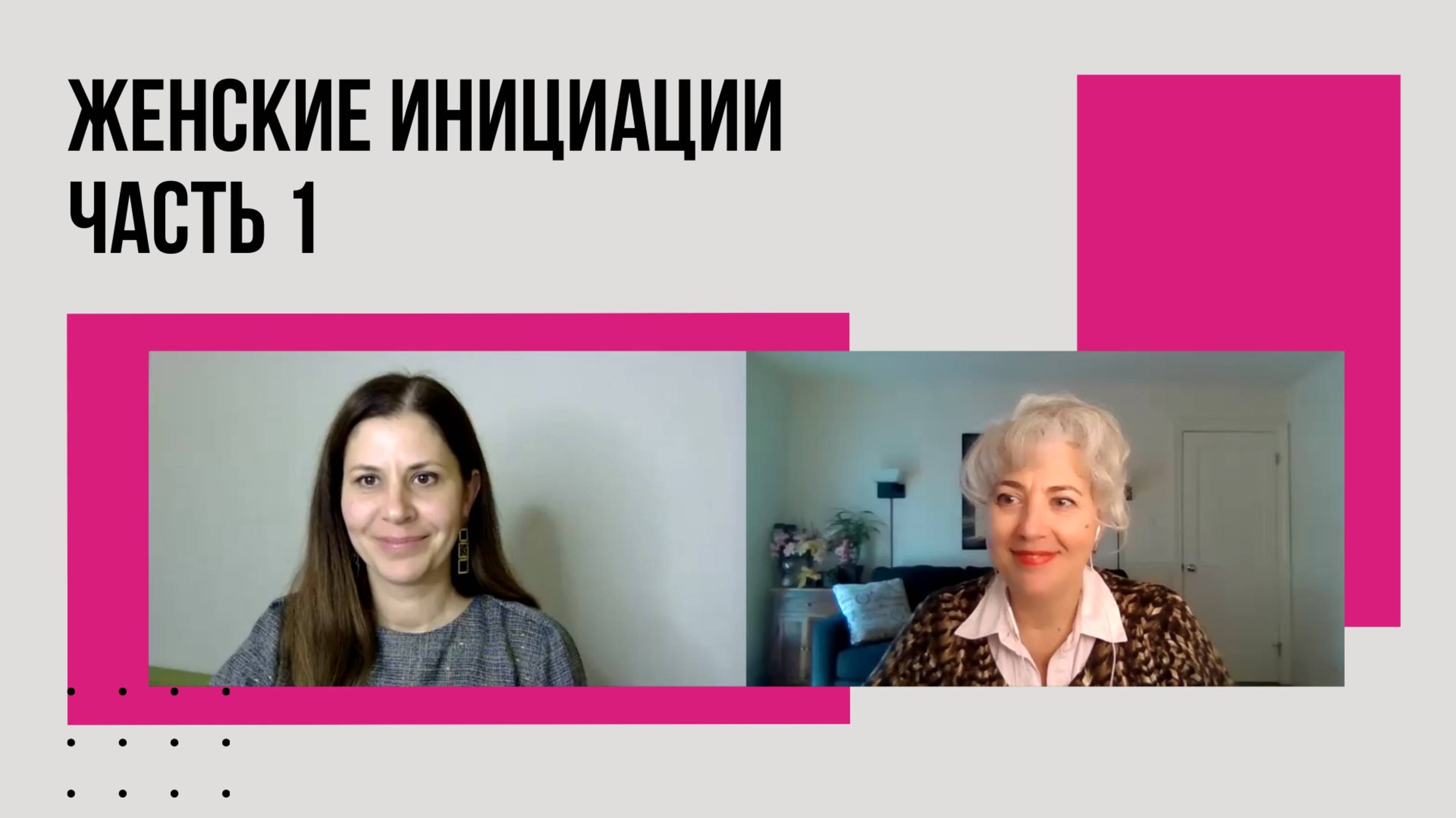 Женские инициации 1 часть