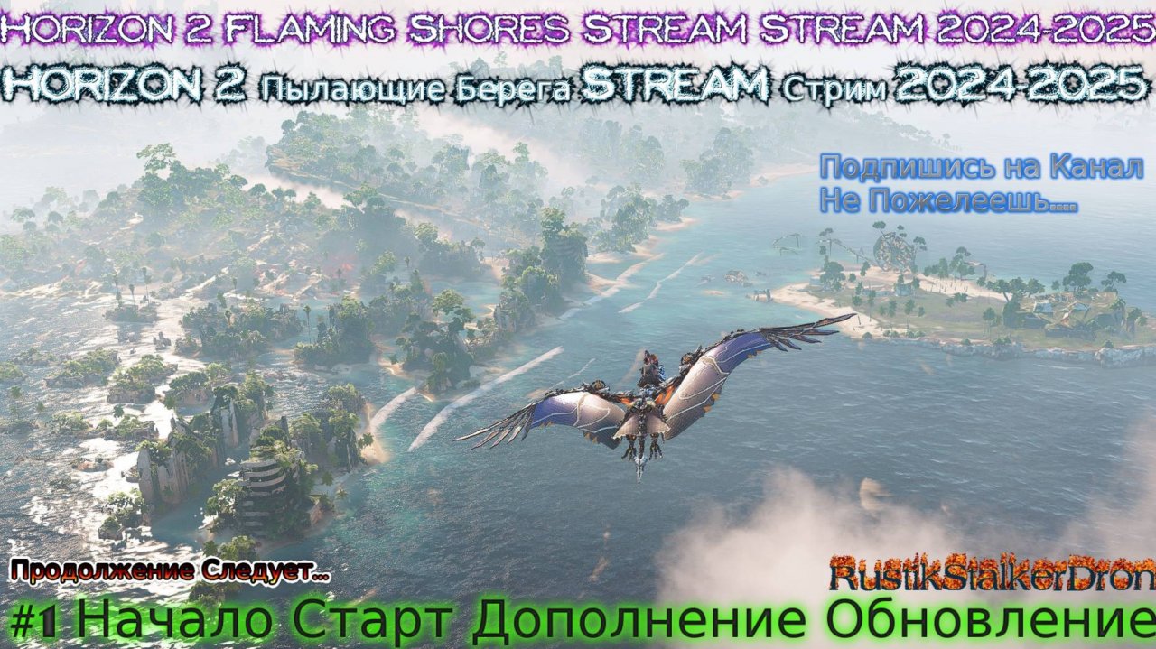 Horizon 2 Пылающие Берега Stream Стрим 2024 Прохождение #1 Начало Старт Дополнение Обновление
