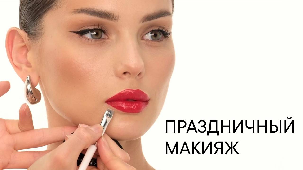 Универсальный праздничный макияж с акцентом на глаза и губы