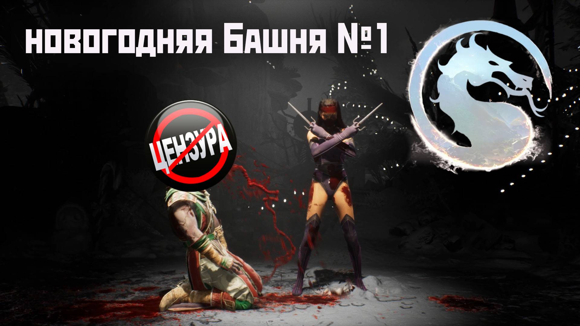 MK1 | новогодняя башня №1 за Милину(2024).