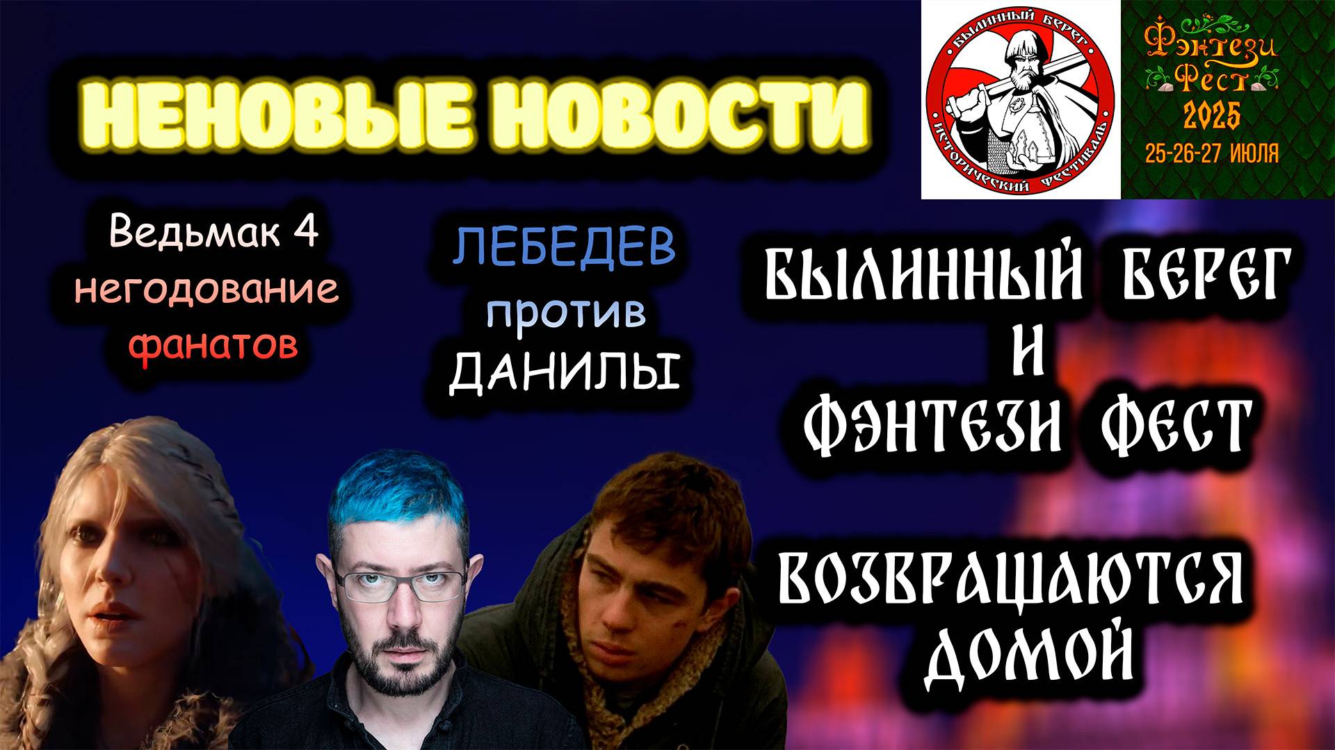 Неновые Новости. Былинный Берег возвращается. Ведьмак 4 полыхнул. Лебедев против Брата и др.