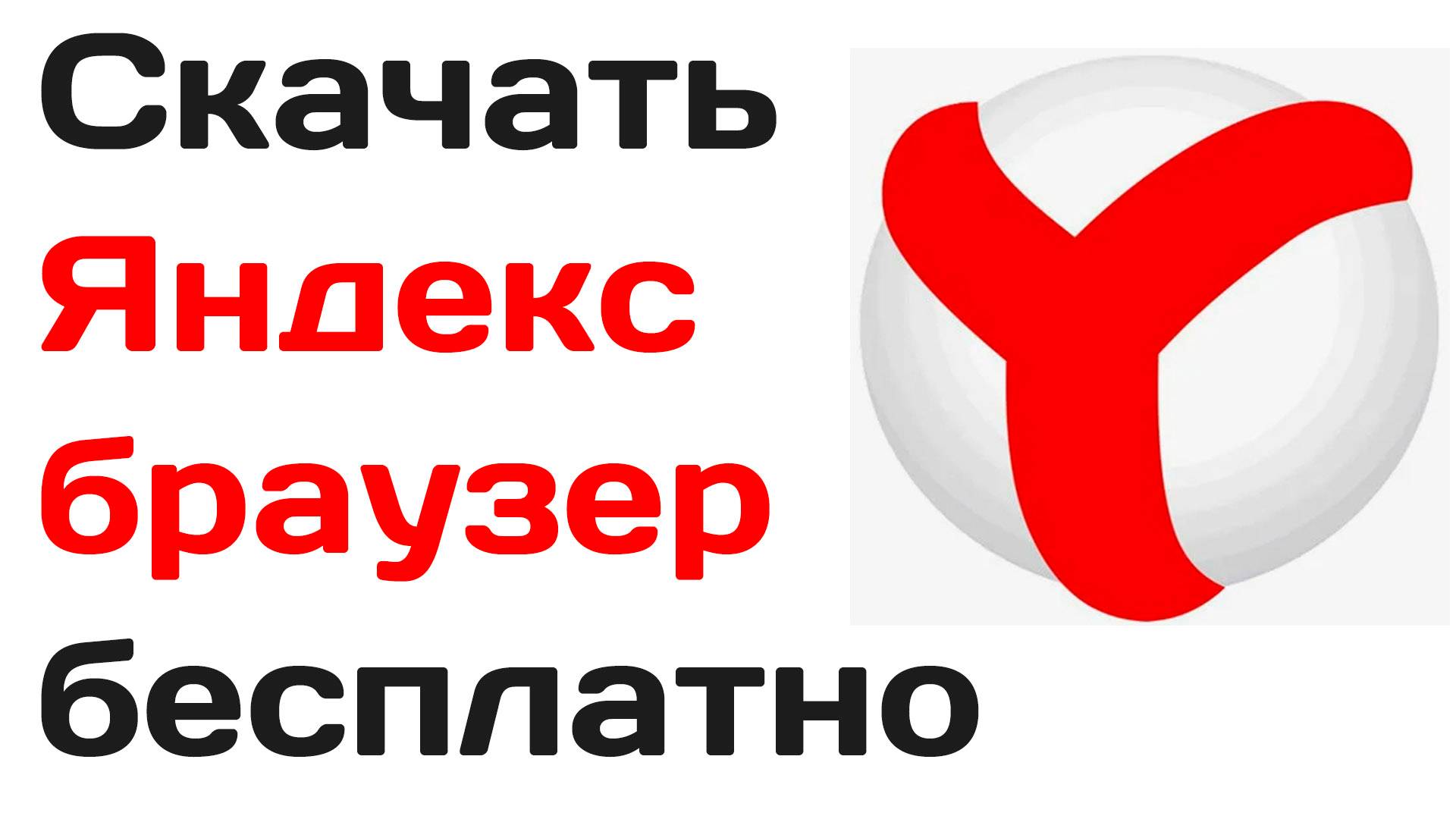 Скачать Яндекс браузер бесплатно. Настройка приложения Яндекса