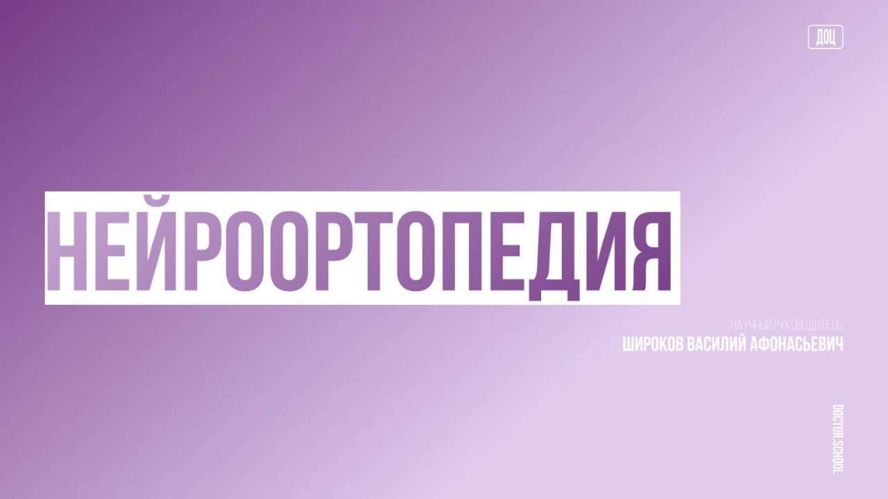 Хлыстовая травма и другие причины боли  в шее, диагностика, возможности терапии #13