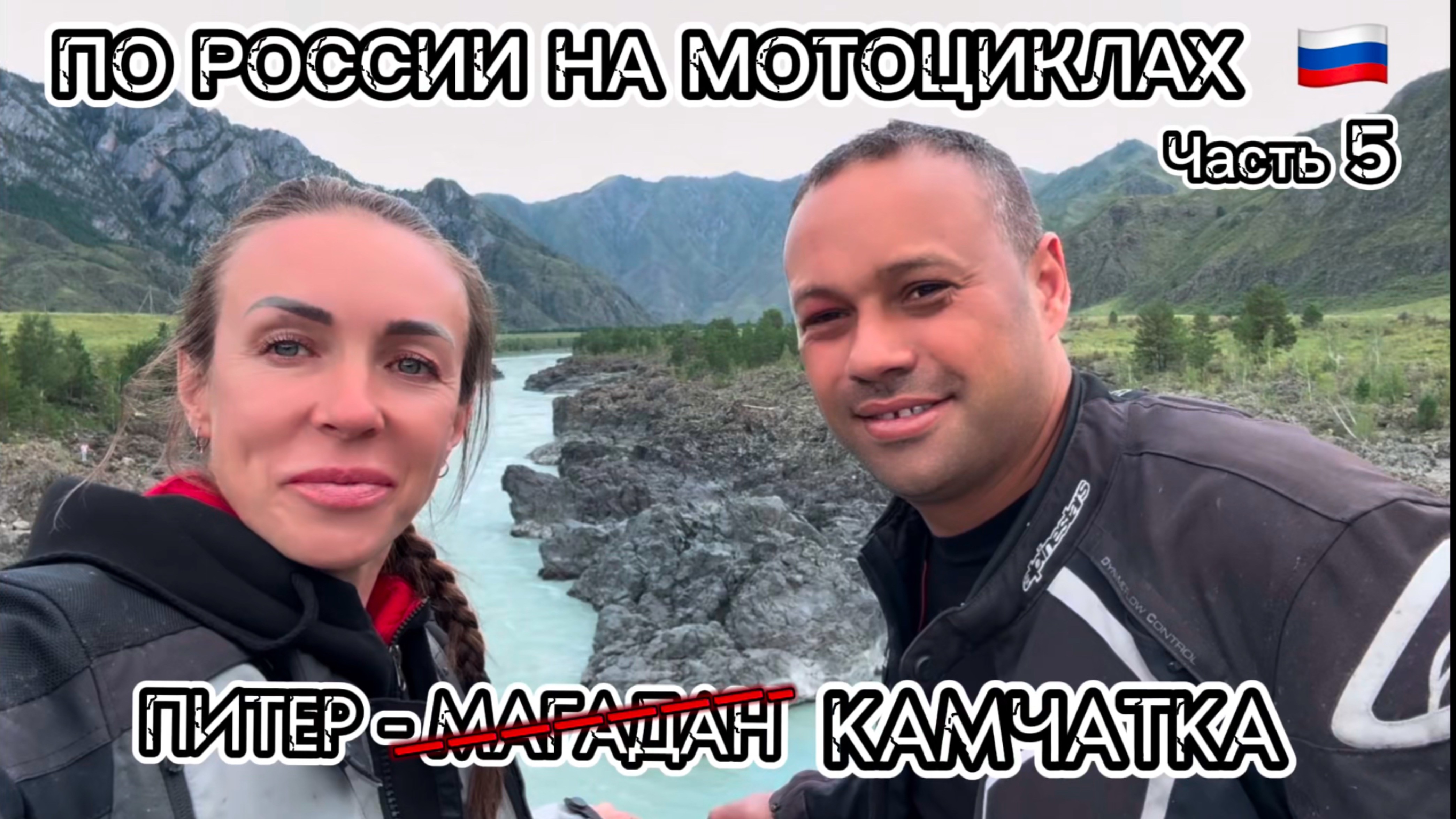 Из Питера на Камчатку. Мотопутешествие через всю Россию. Часть 5