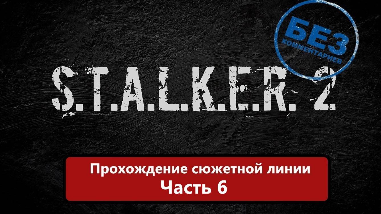 S.T.A.L.K.E.R. 2: Heart of Chernobyl Прохождение сюжетной линии Часть 6