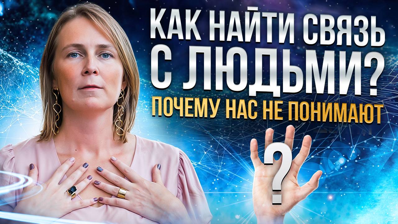 Искусство взаимодействия: как найти связь с окружающими и миром