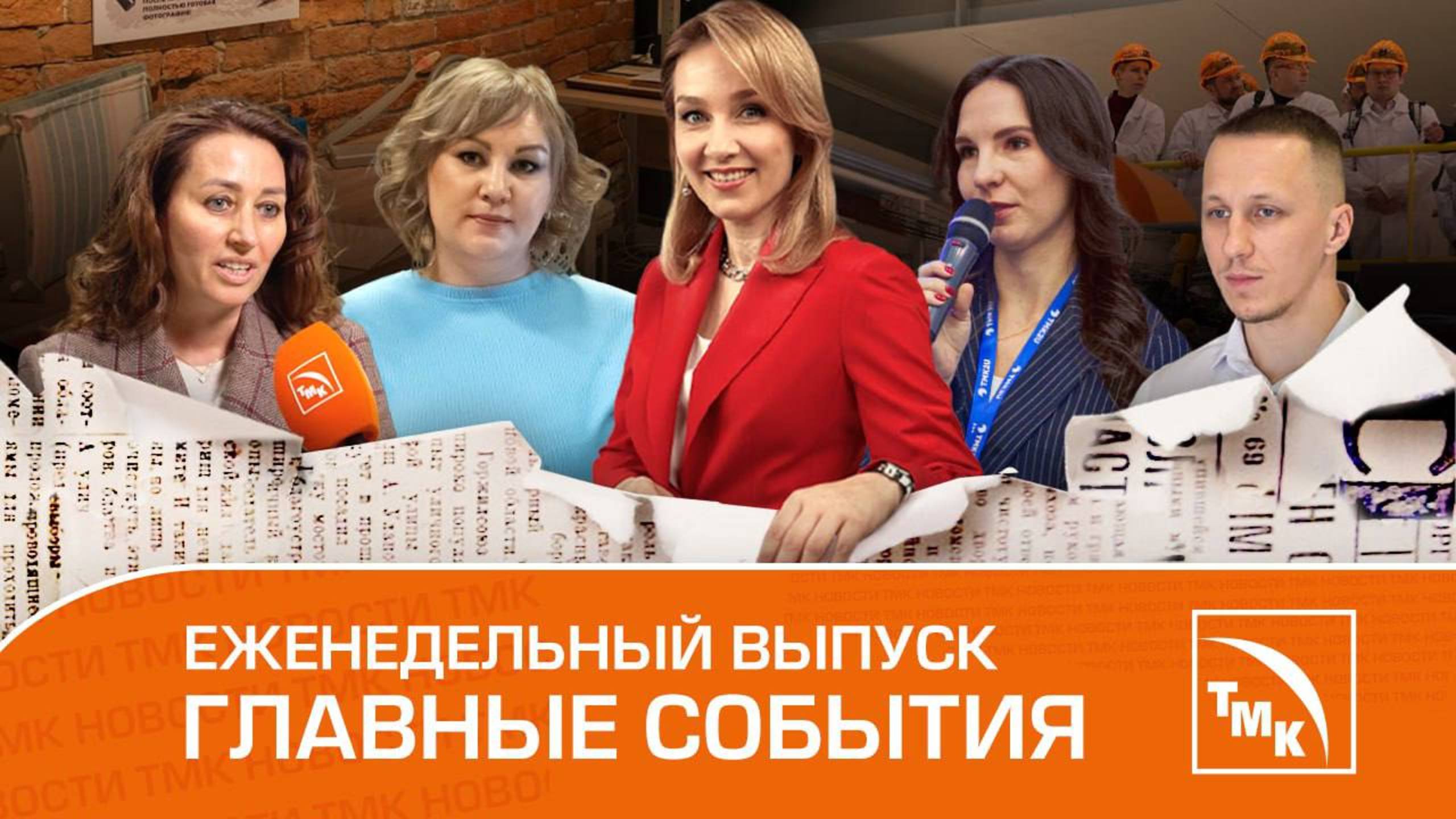 Лучший наставник, «Цифра» в науке и Капсула времени - Новости ТМК 20.12.2024