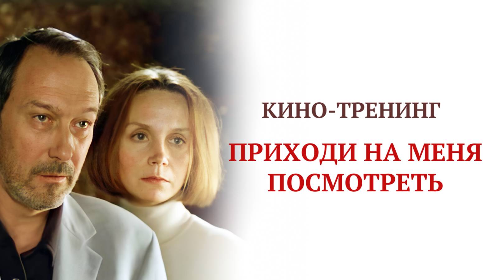 "Приходи на меня посмотреть" - кино-тренинг