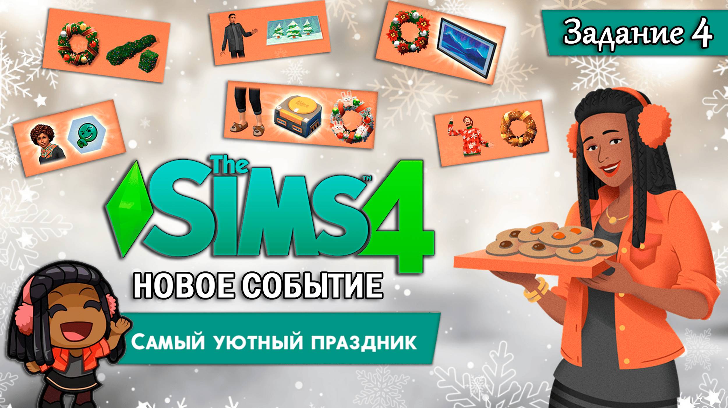 НОВОЕ СОБЫТИЕ В СИМС 4 ◊ Самый уютный праздник - Задание 4 ◊ THE SIMS 4