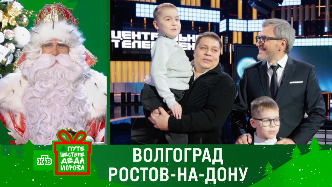 Путешествие Деда Мороза с НТВ: праздник в Волгограде и Ростове-на-Дону