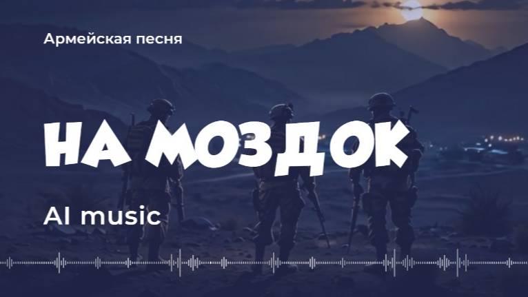 На Моздок - To Mozdok - (AI) music, video