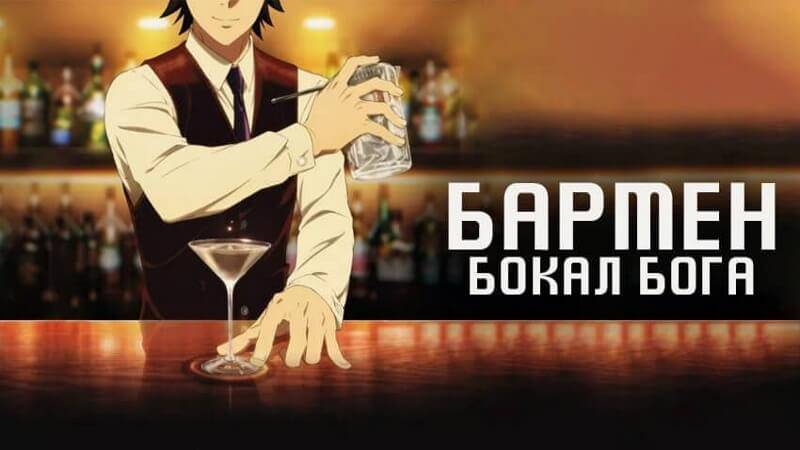 Бармен: Бокал бога - серия 7 / Bartender: Kami no Glass