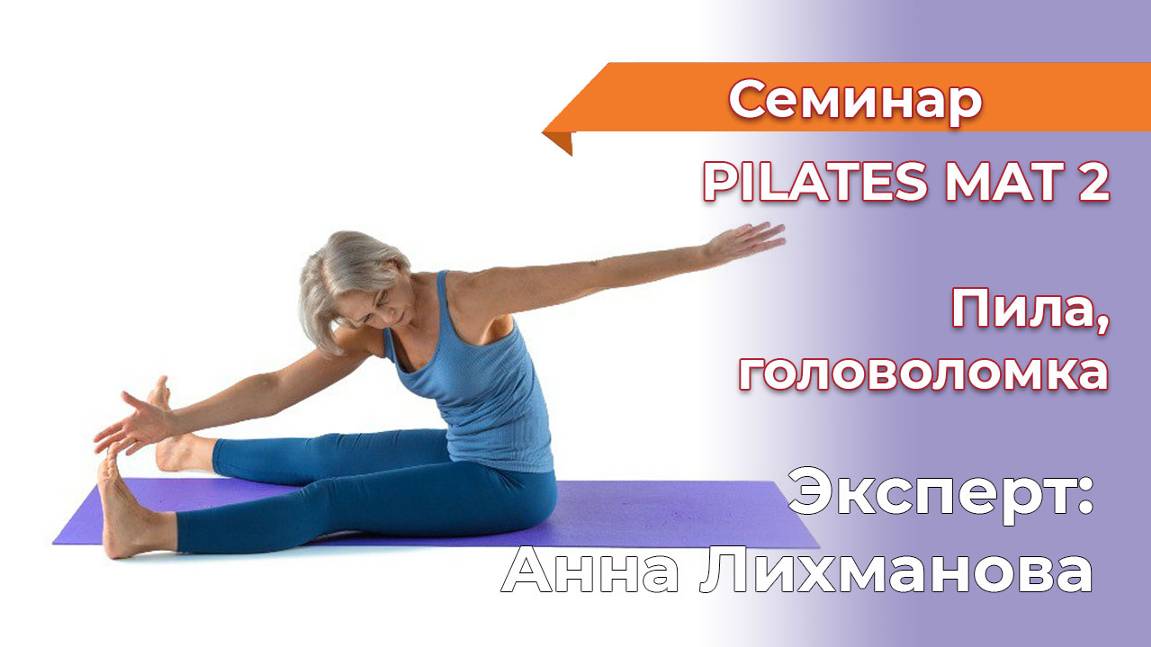 ПИЛА, ГОЛОВОЛОМКА, Семинар пилатес мат 2, Анна Лихманова , ноябрь 24