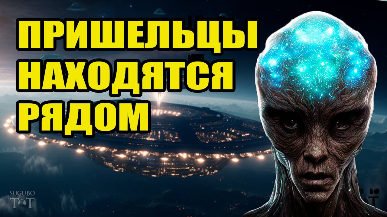 Пришельцы находятся рядом с нами! Они приходят из паралелльного мира?