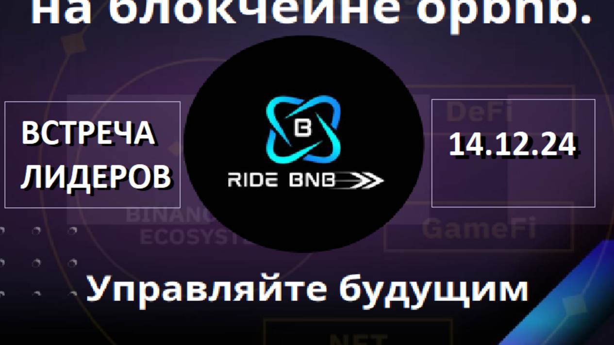 #Ride_BNB Встреча с лидерами