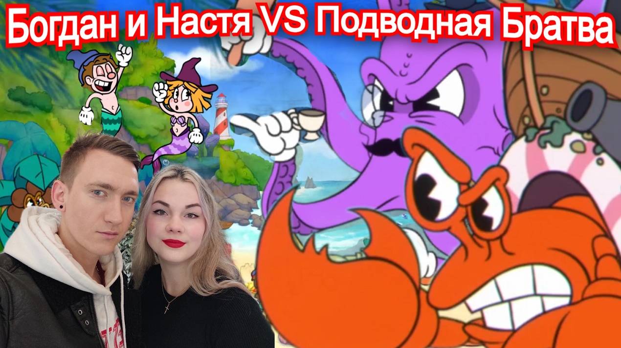 Подводная Братва - Босс Enchanted Portals