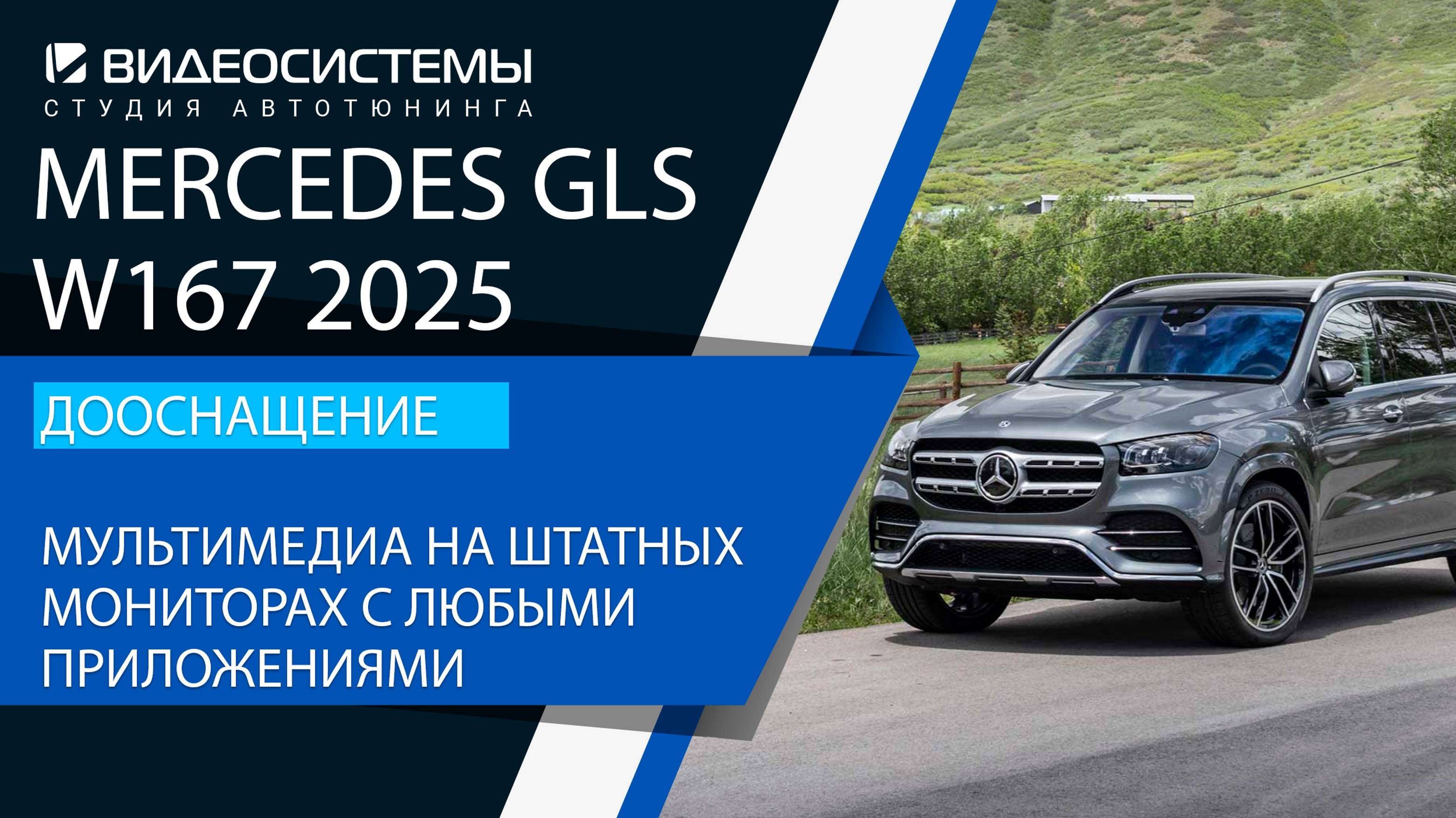 Дооснащение Mercedes GLS 2025. Мультимедиа с любыми приложениями для всех пассажиров, интернет