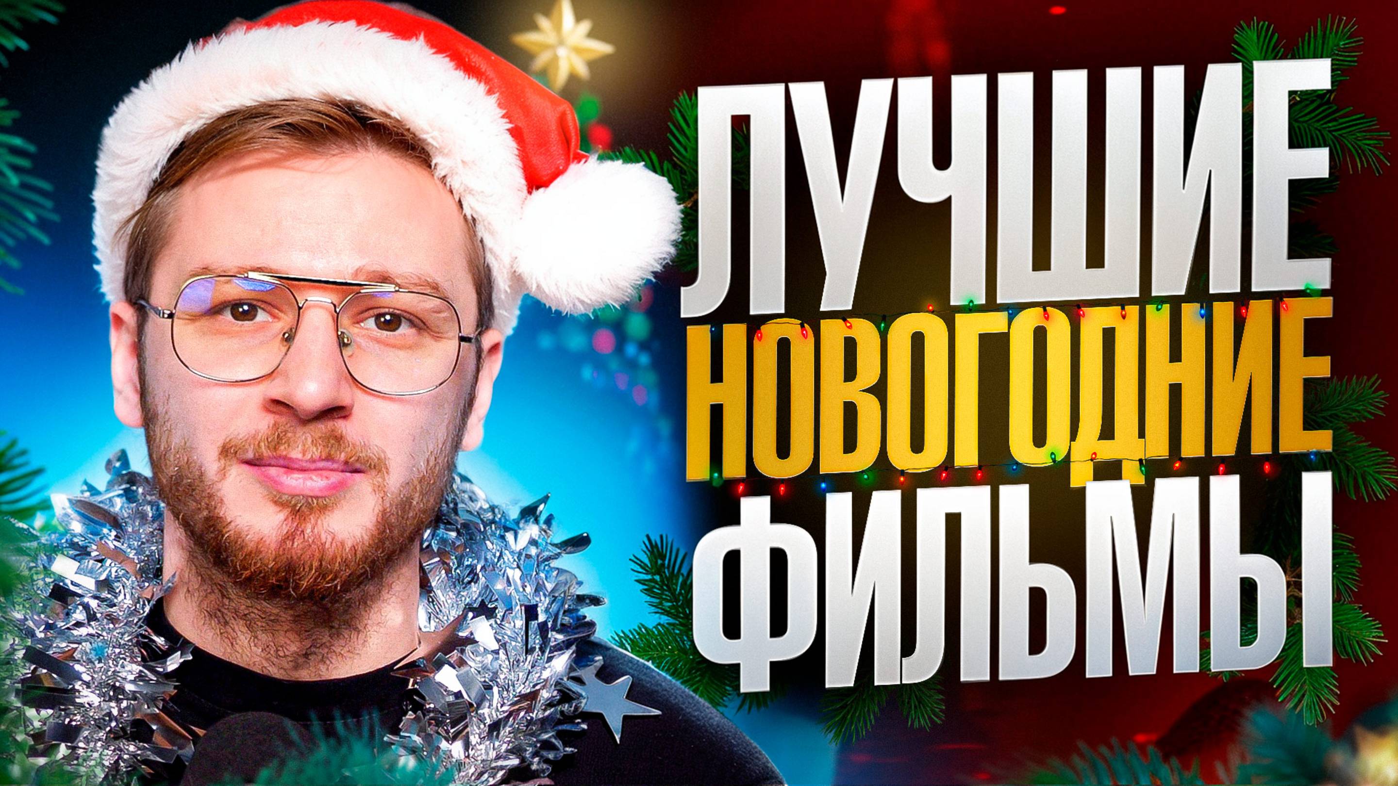 Топ 10 лучших новогодних фильмов в мире!