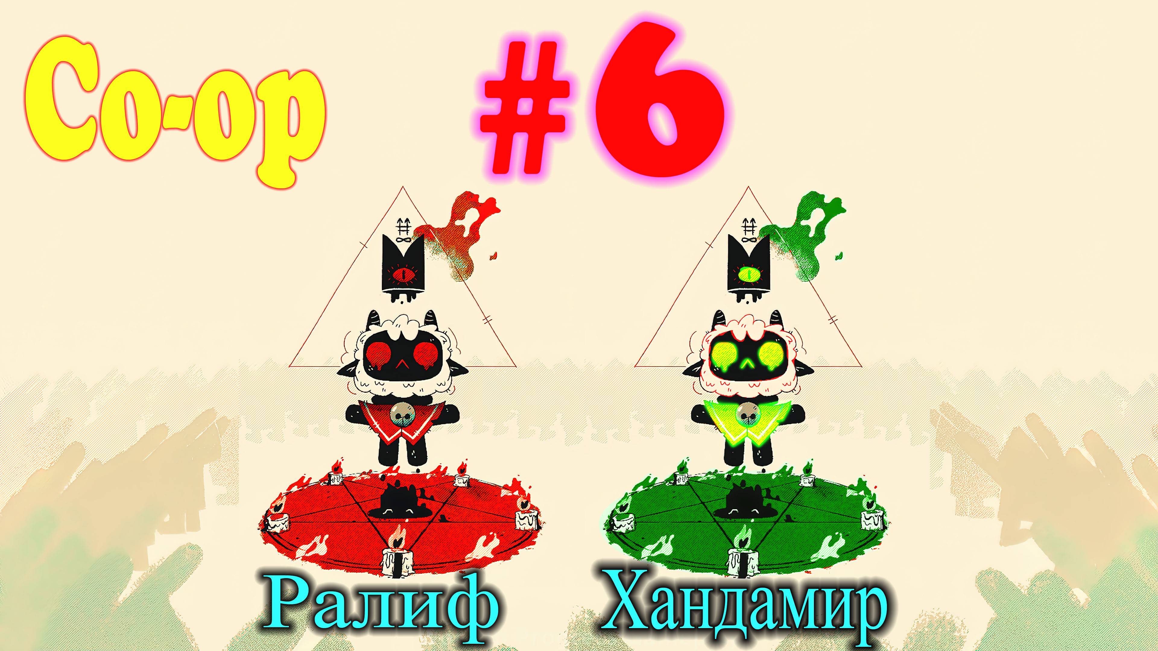 Cult of the Lamb ➤ прохождение №6 | Глючный Стрим