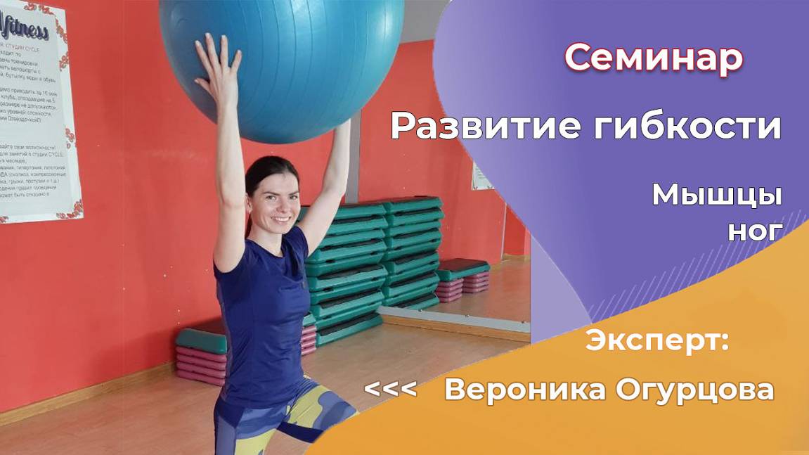 Разбираем внутренние мышцы ног. Вероника огурцова
Семинар Развитие гибкости 1 день, 7 часть 8 ноября