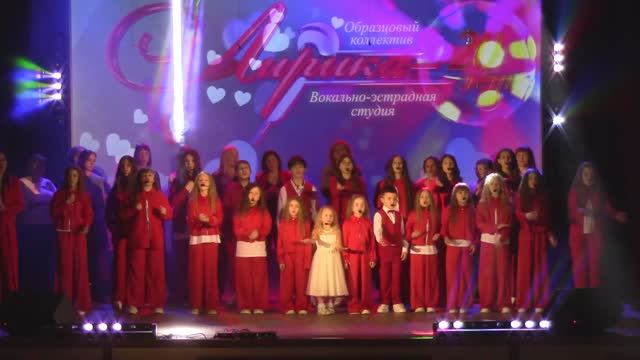 «Нас миллионы сердец». «Образцовый коллектив» вокально-эстрадная студия «Лирика». 20 лет