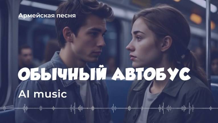 Обычный автобус (военная песня) - Artificial Intelligence (AI) music, video