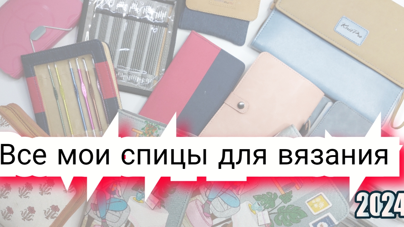 Все мои инструменты для вязания ...Все мои спицы и хранение спиц