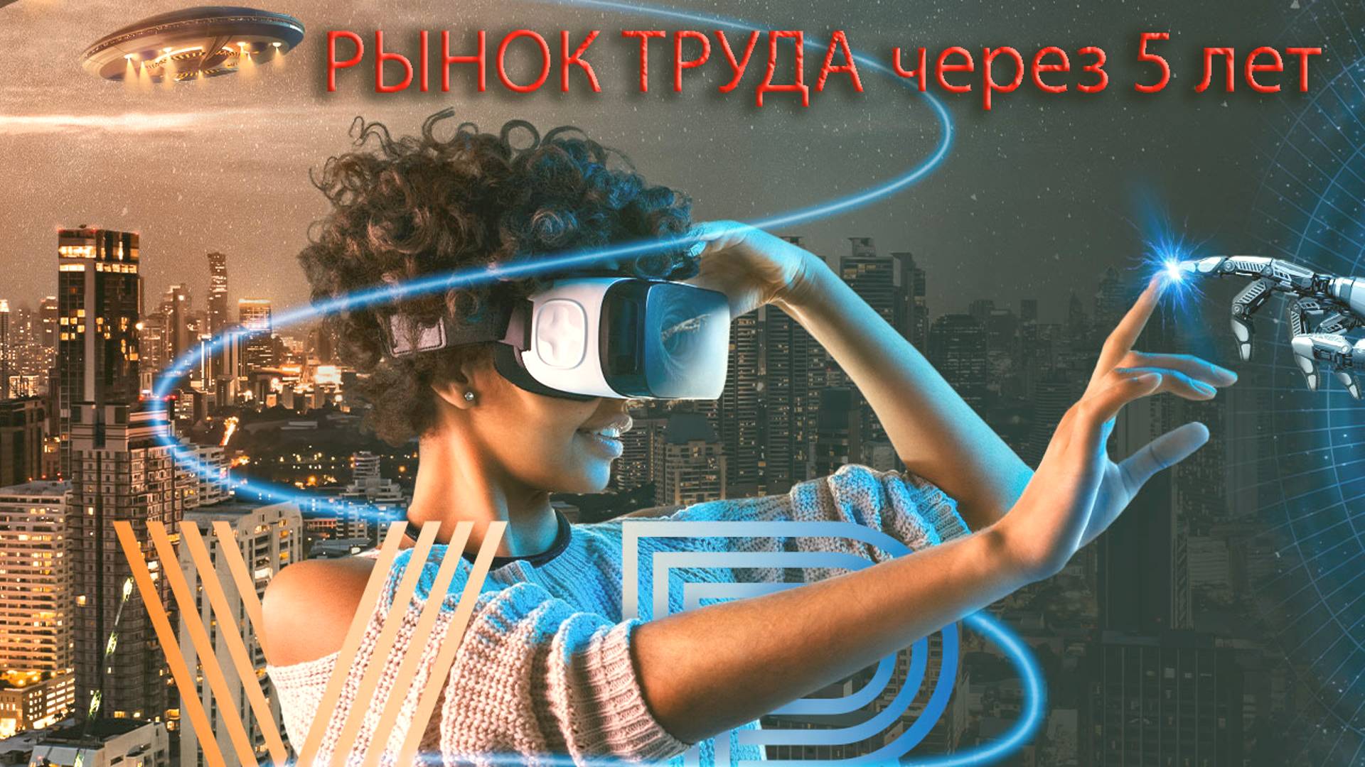 Трансформация рынка труда под влиянием искусственного интеллекта