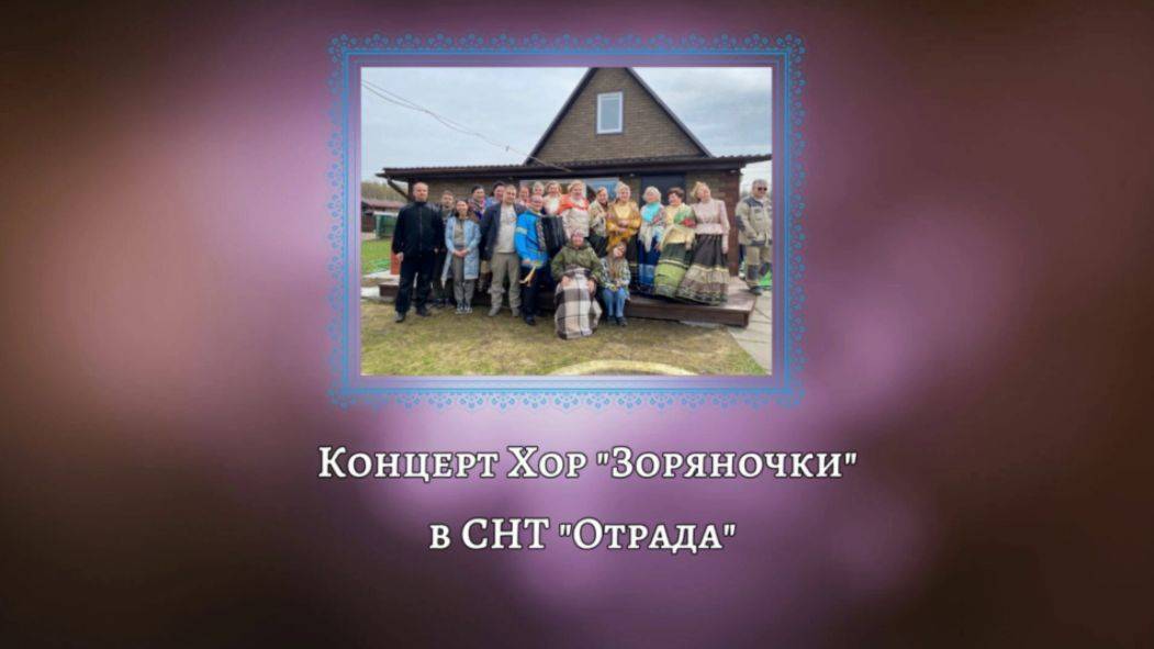 Концерт Хор Зоряночки (2024)