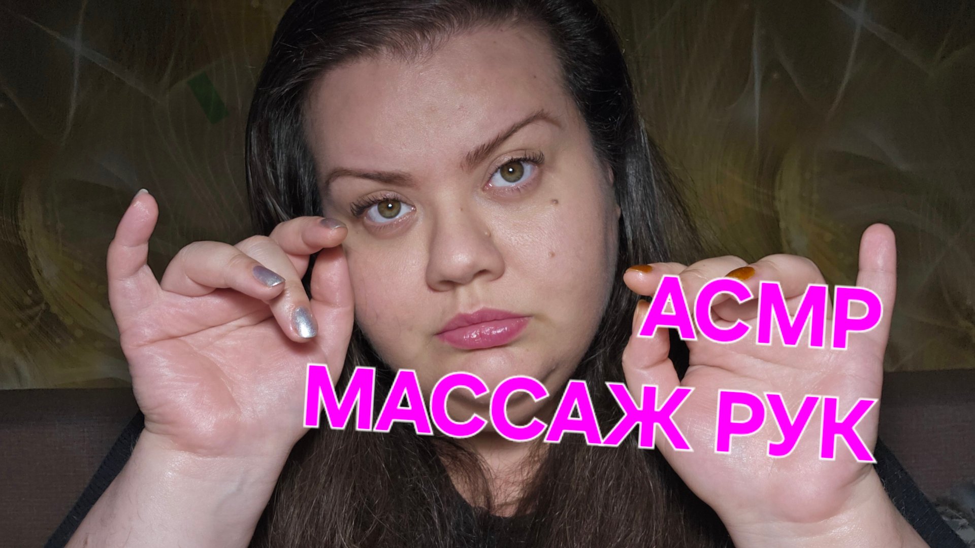 АСМР Массаж рук Ролевая игра асмр