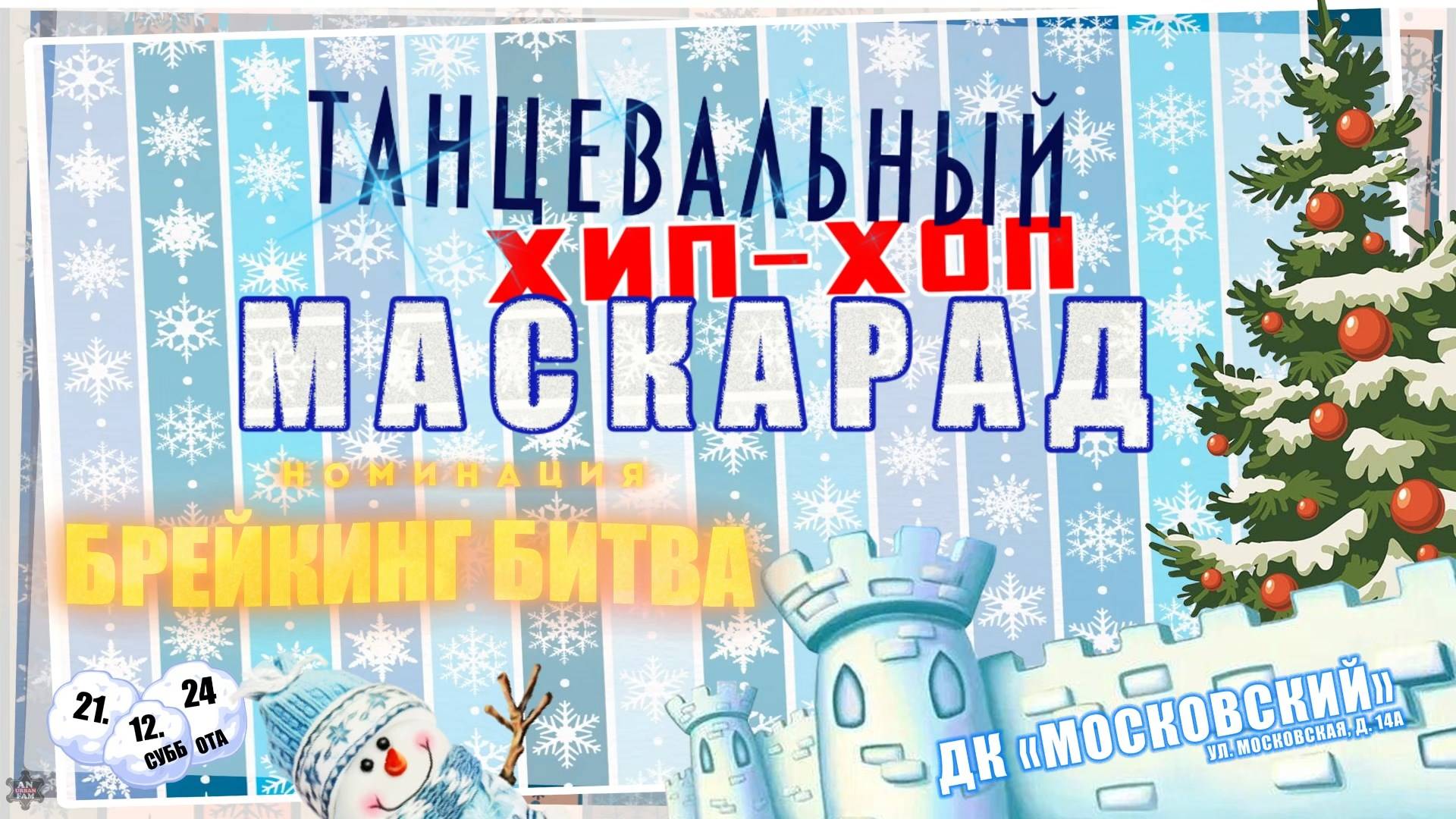 ANUF_Танцевальный хип-хоп маскарад 2024_Брейкинг битва_21.12.2024