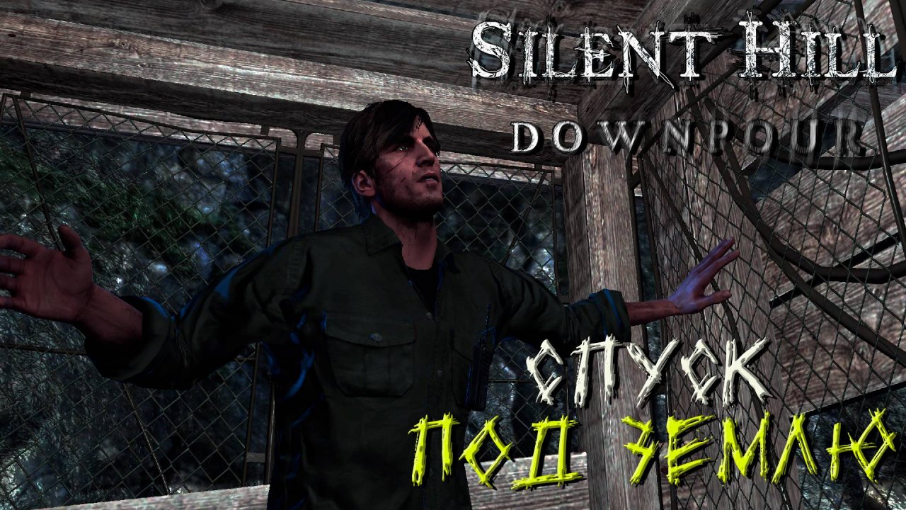 СПУСК ПОД ЗЕМЛЮ ➤ Silent Hill Downpour #2