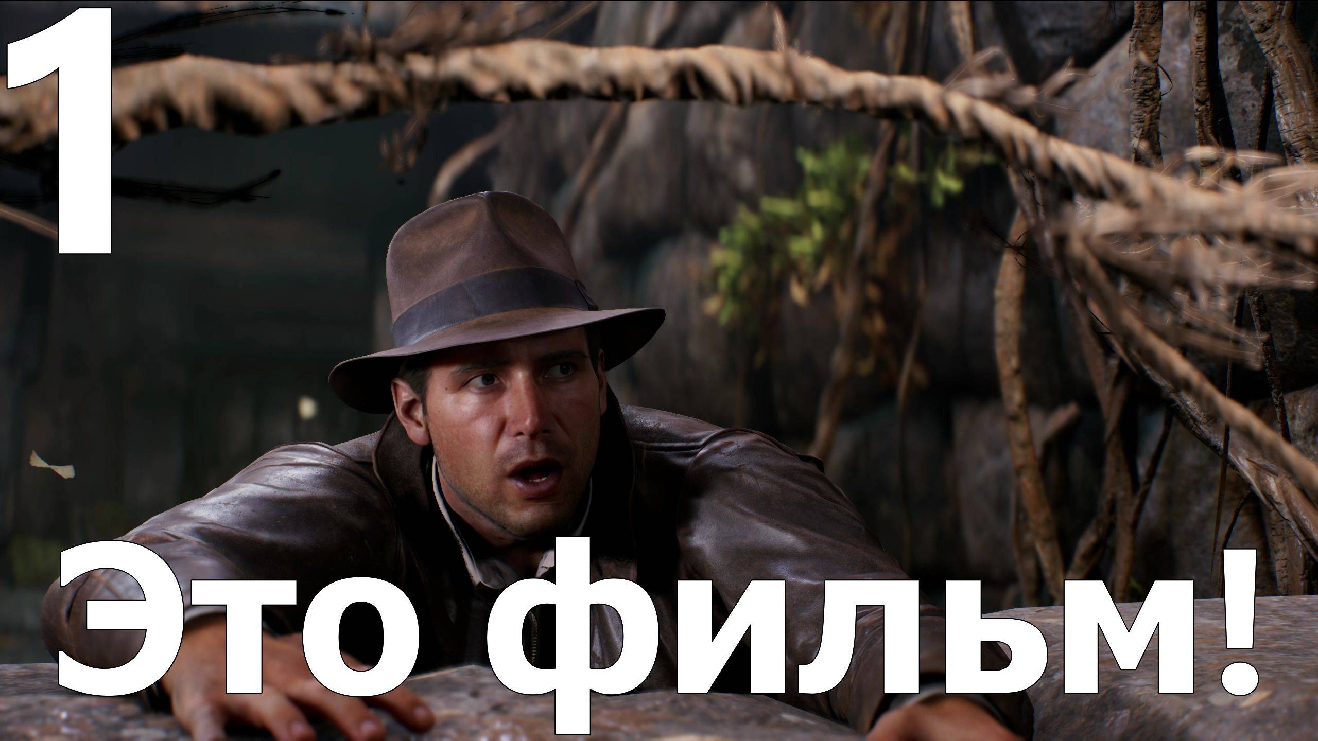 Прохождение Indiana Jones and the Great Circle №1 - Это фильм!