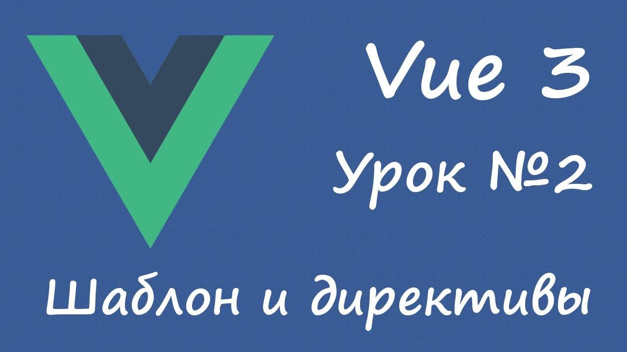 Vue 3 - шаблон и директивы [вводный курс, урок 2]