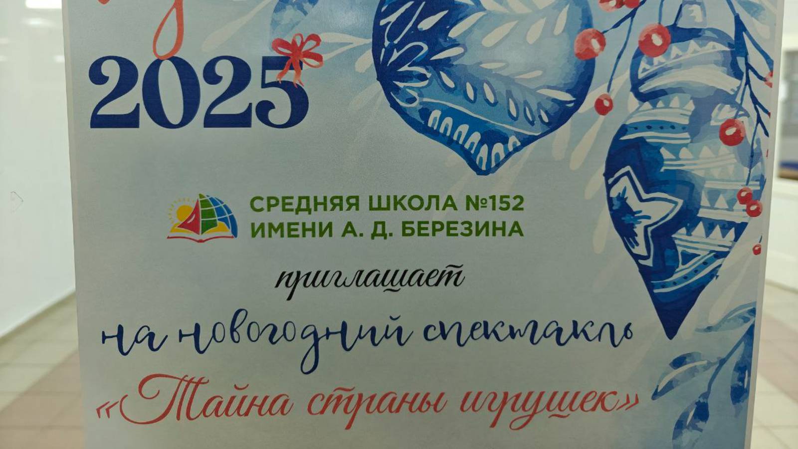 Новогодний спектакль-мюзикл "Тайна страны игрушек" МАОУ СШ 152 Красноярск (декабрь 2024)