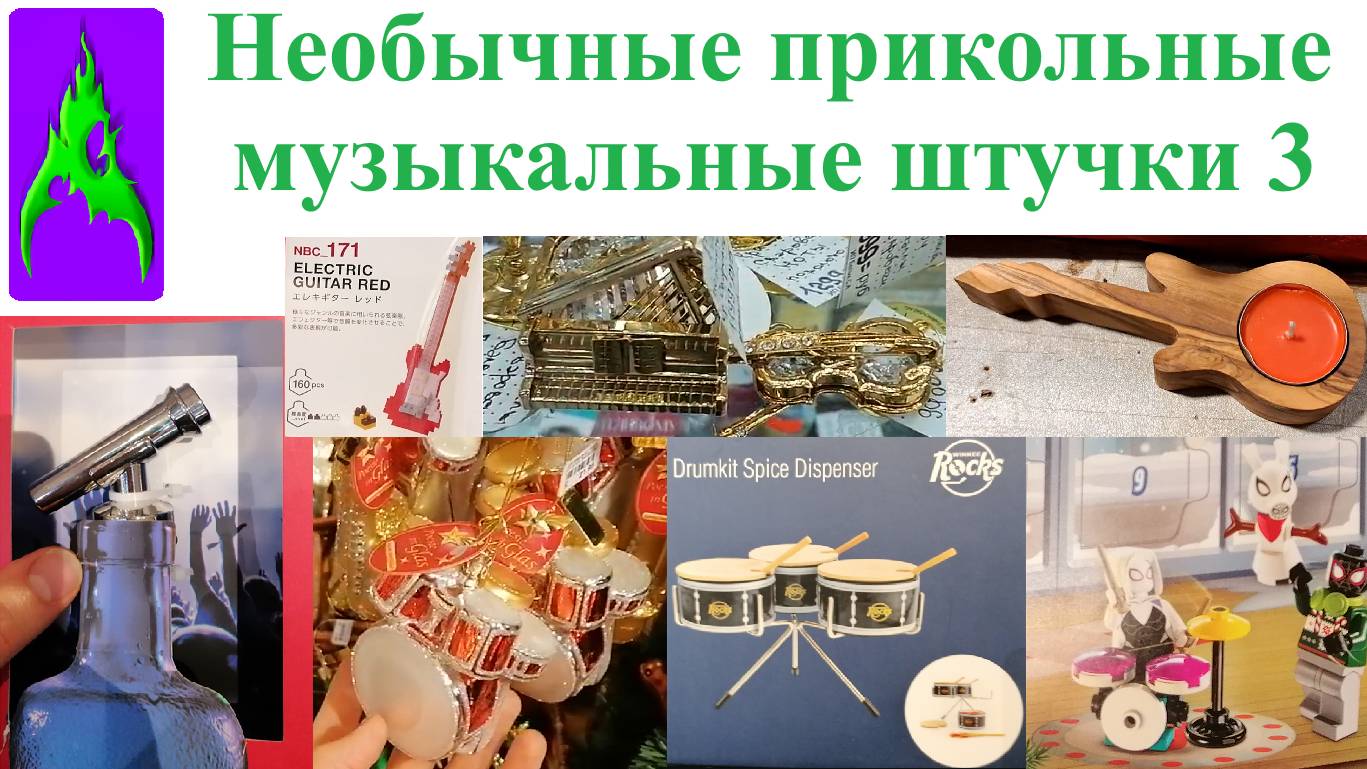 Необычные прикольные музыкальные Такого вы наверняка ещё не видели! Сколькоштучки аксессуары Часть 3