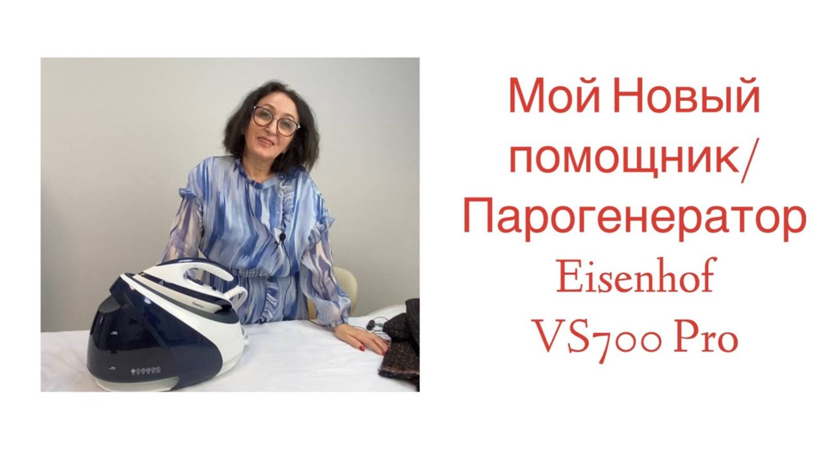 МОЙ НОВЫЙ ПОМОЩНИК ПАРОГЕНЕРАТОР Eisenhof VS700 Pro/ Irinavard