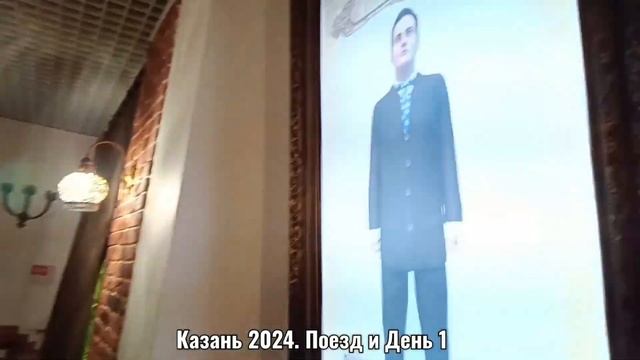 Казань 2024. Поезд + день 1 .